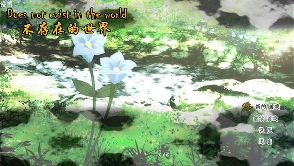 不存在的世界截图3