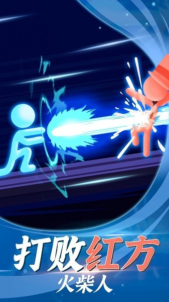 打败火柴人截图3