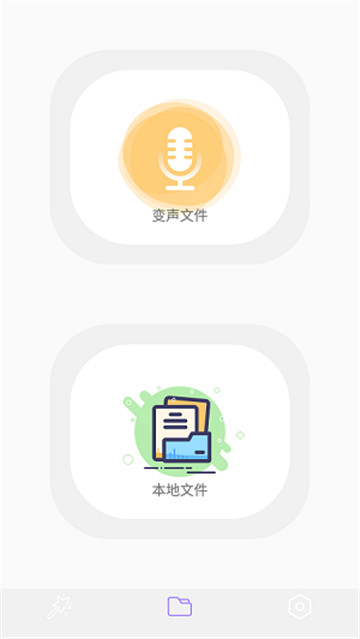 智能录音变声器app截图2