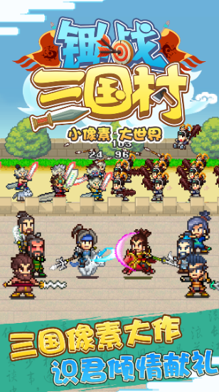 锄战三国村截图1