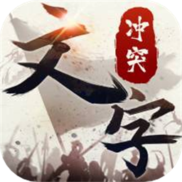 文字冲突