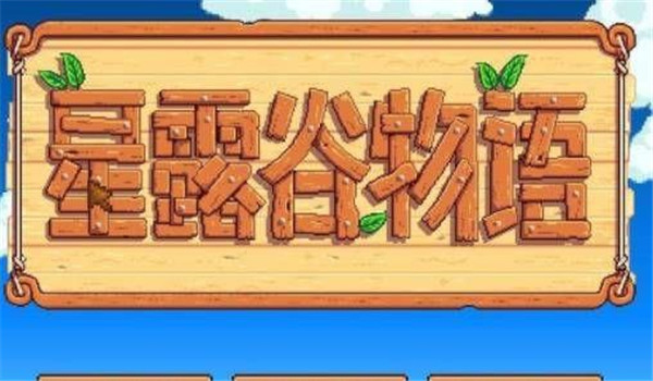 星露谷物语数数魔改版枫姨可以和所有人结婚版