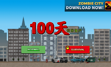 100天扫除僵尸截图1