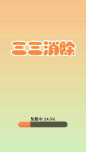三三消除截图1