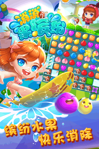 消消果缤纷截图1