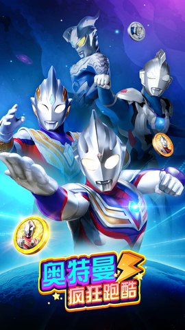 奥特曼疯狂跑酷截图3