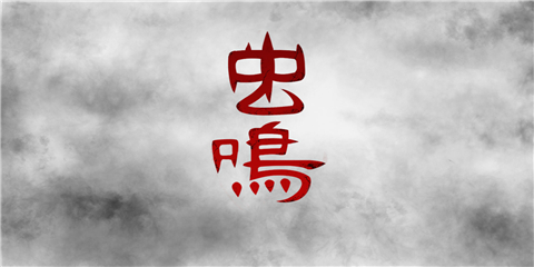 虫鸣手机版截图2