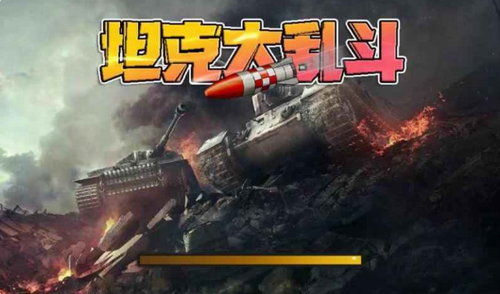 坦克大乱斗截图1