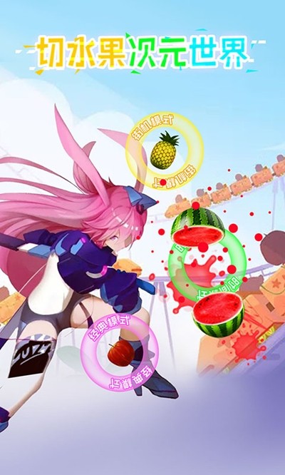 切水果次元世界截图1