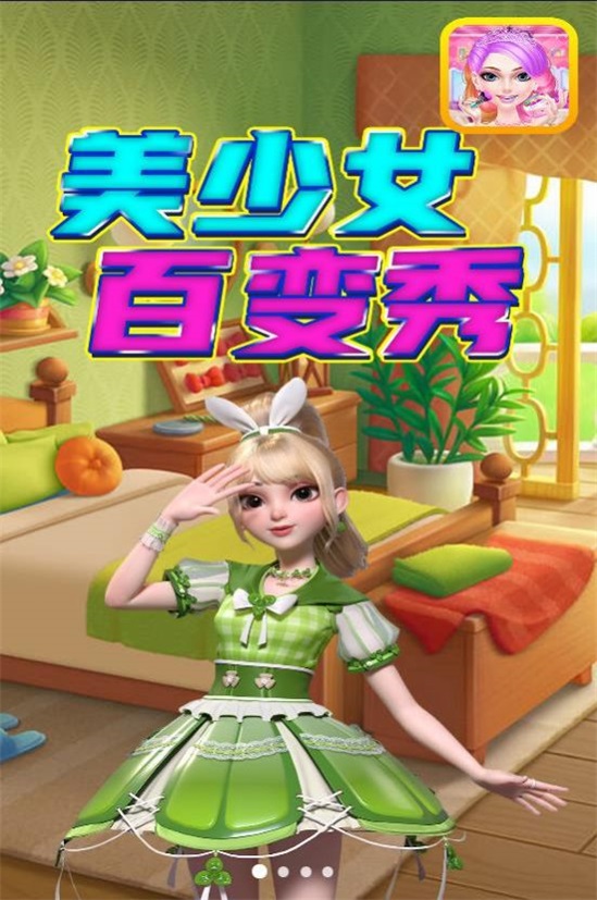 美少女百变秀截图2