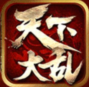 天下大乱传奇版本