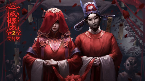 纸嫁衣2奘铃村九游版截图2