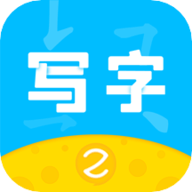 芝课写字下载 芝课写字（V4.6.2）变态版