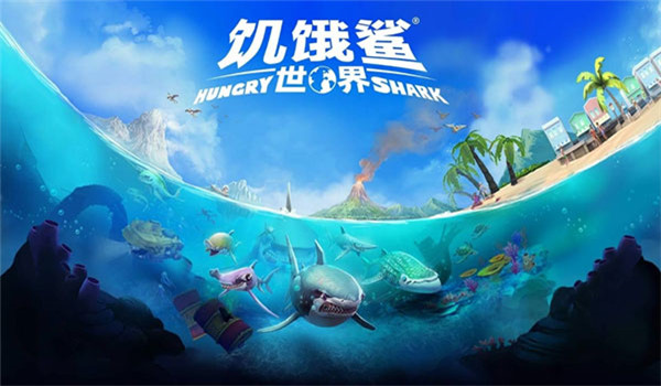 饥饿鲨进化联机版截图0