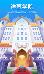 洋葱学园（原洋葱数学）截图2