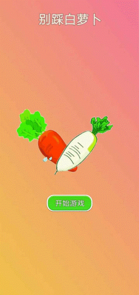 别踩白萝卜截图1