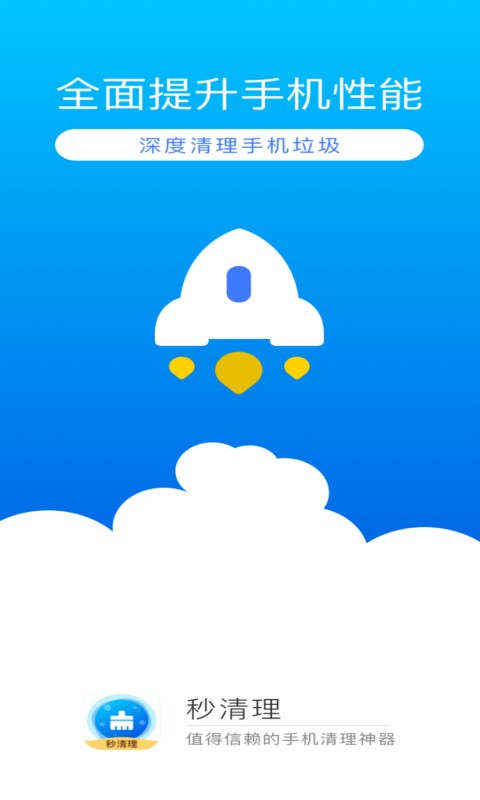 秒清理手机版截图1