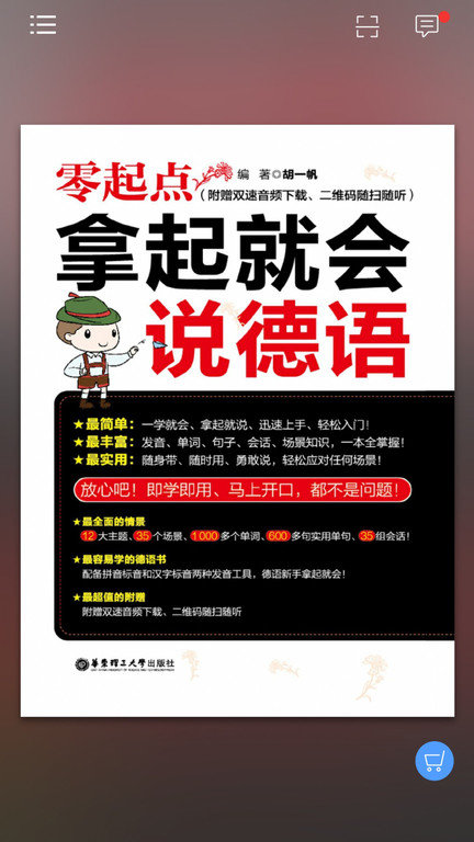 拿起就会说德语截图1