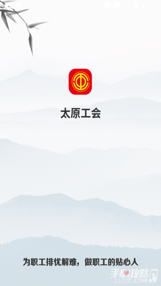 太原工会手机版截图1