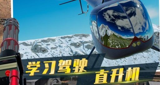 直升机模拟器截图1