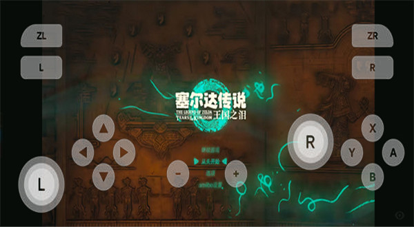 塞尔达传说王国之泪手机版截图1