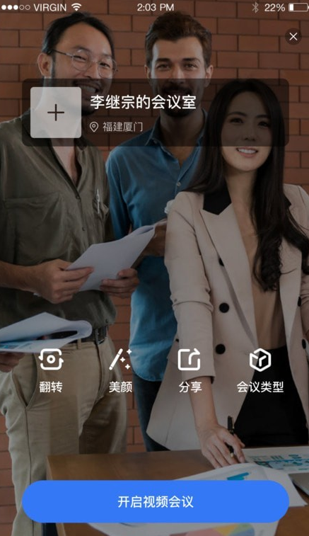 小雯会议app截图3