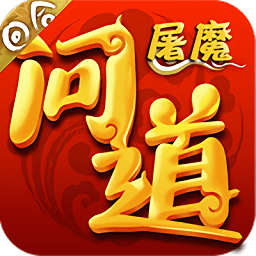 屠魔问道手游