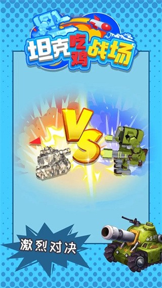 坦克吃鸡战场截图1