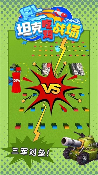 坦克吃鸡战场截图2