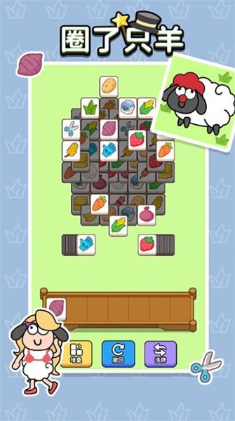 圈了只羊截图2