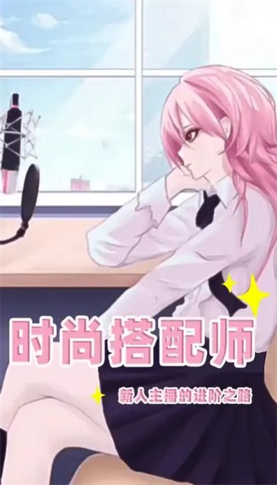 时尚搭配师截图2