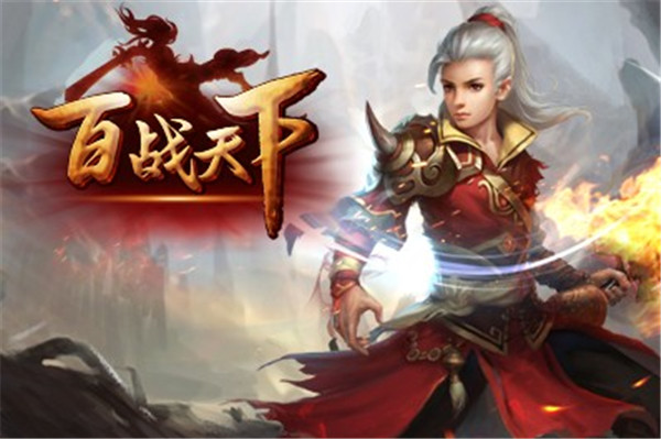 百战天下