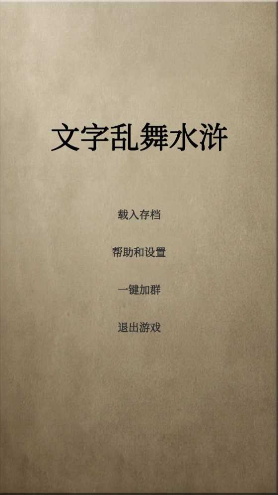 文字乱舞水浒截图1