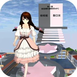 樱花女孩冲冲冲