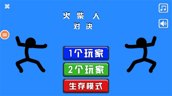火柴人对决旧版本截图1
