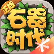 石器时代觉醒手游