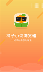 橘子小说浏览器截图1