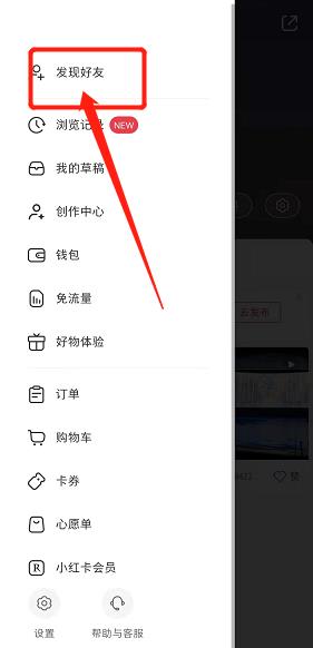 小红书查看陌生人教程 小红书查看陌生人教程