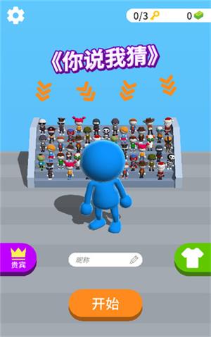 你说我猜截图1