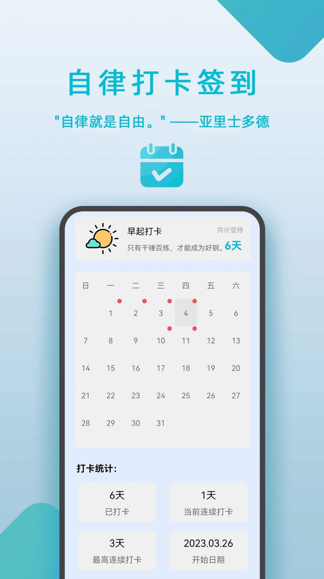 自律打卡签到截图1