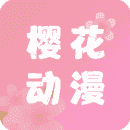 樱花动漫imomoe