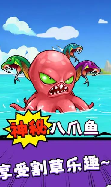 八爪鱼海怪2截图3