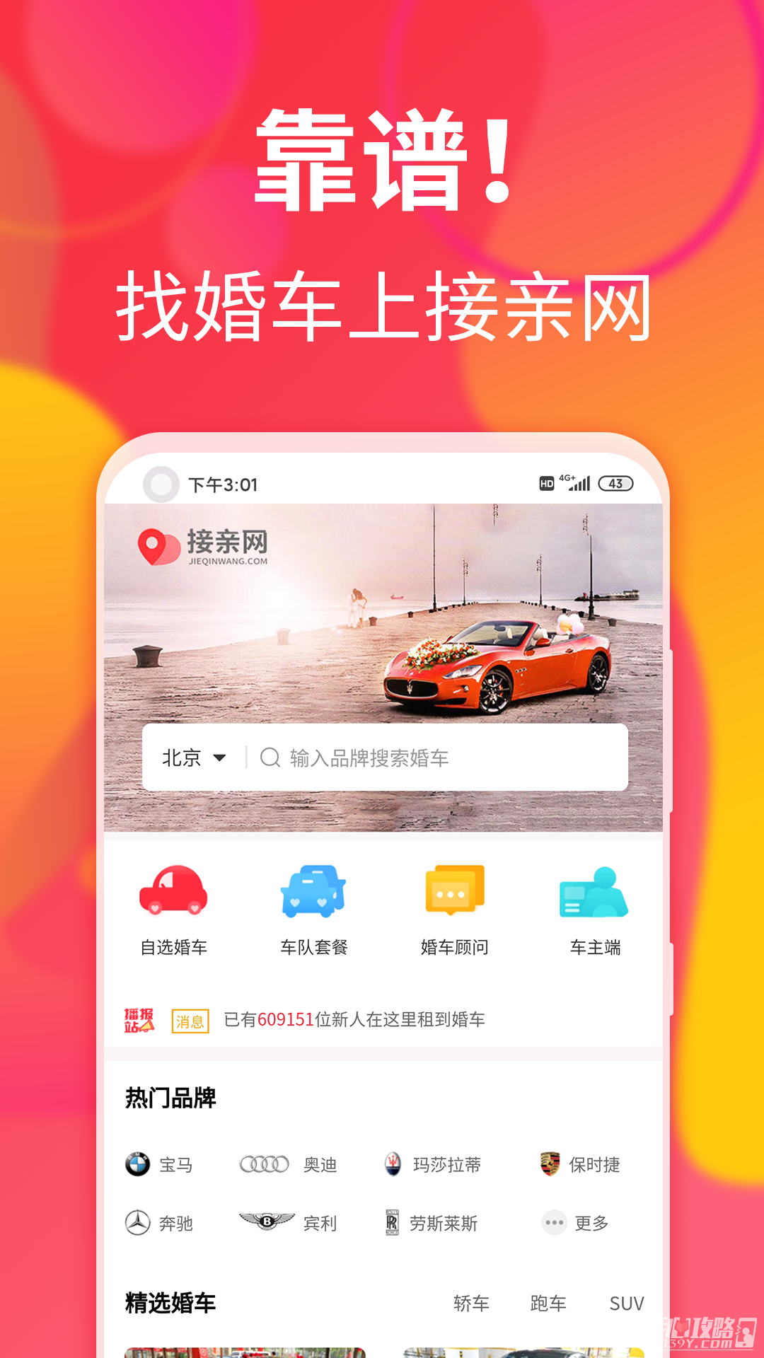 接亲网婚车截图1
