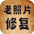 老照片高清修复神器下载 老照片高清修复神器（V8.1.1）高清版