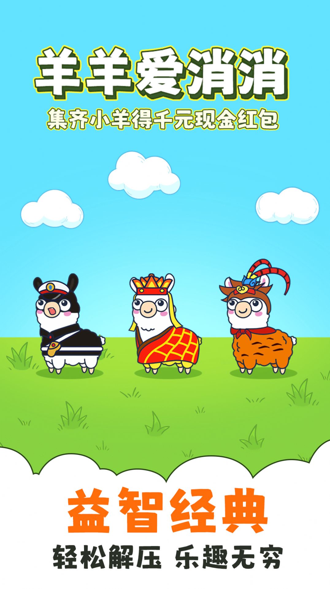 羊羊爱消消截图2