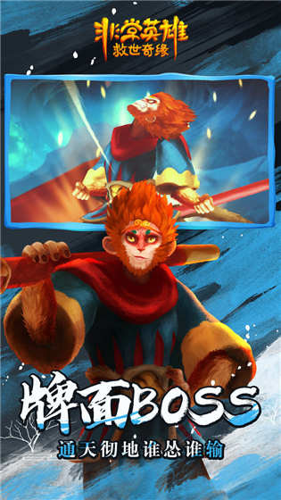 非常英雄救世奇缘正版截图2