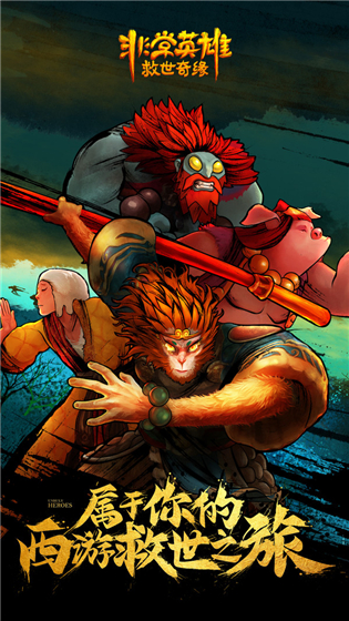 非常英雄救世奇缘正版截图3