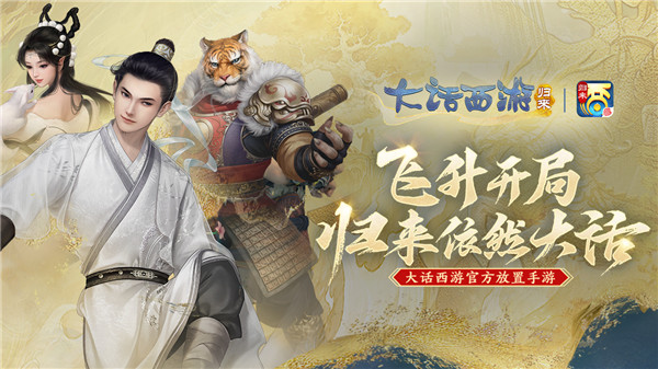 大话西游归来网易版