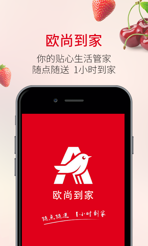 欧尚到家手机版截图1