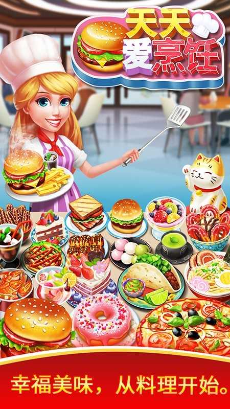 天天爱烹饪截图1